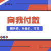 服务费、补差价、打赏、需要多少就拍多少