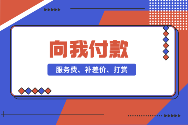 服务费、补差价、打赏、需要多少就拍多少