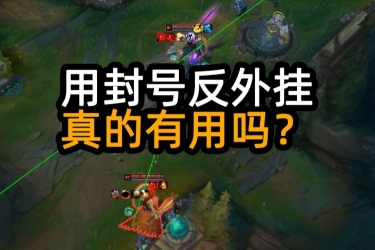 用封号反外挂，真的有用吗？