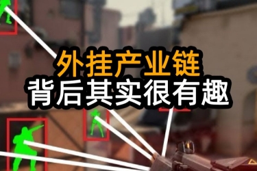 外挂产业链：背后其实很有趣