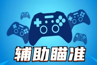 CFHD范围自瞄 枪枪到肉 精准射击 助你生化排位快速上分【王者回归】