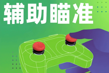 逆战小魔王 透视自瞄 精准流畅 枪枪命中 极致自瞄体验