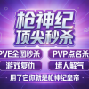 枪神纪 顶尖秒杀 PVE全图秒杀 PVP点名杀 游戏复仇 堵人解气【用了它你就是枪神纪人上人】