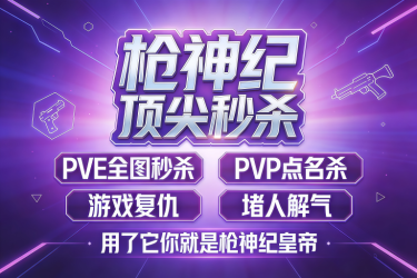 枪神纪 顶尖秒杀 PVE全图秒杀 PVP点名杀 游戏复仇 堵人解气【用了它你就是枪神纪人上人】