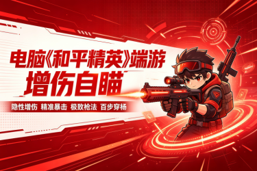 和平精英犀牛 增伤自瞄 百步穿杨 精准暴击 极致枪法 卓越且隐蔽的自瞄效果